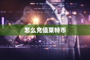 怎么充值莱特币