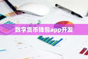 数字货币钱包app开发