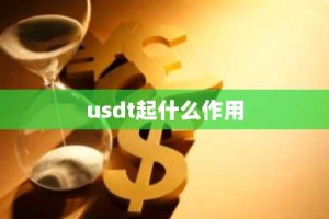 usdt起什么作用