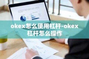 okex怎么使用杠杆-okex杠杆怎么操作