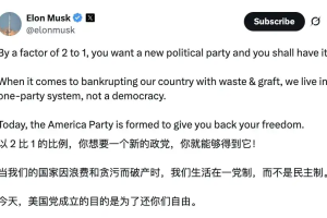 马斯克成立「美国党」，科技大佬要当政坛「关键少数派」？