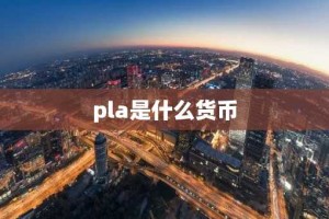 pla是什么货币