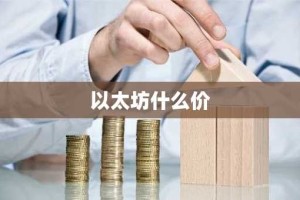 以太坊什么价