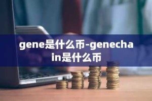 gene是什么币-genechain是什么币