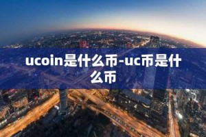 ucoin是什么币-uc币是什么币