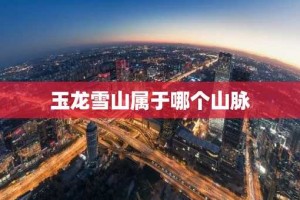 玉龙雪山属于哪个山脉