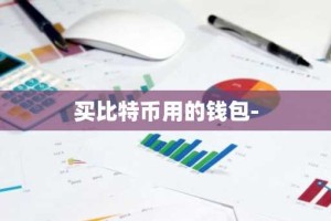 买比特币用的钱包-