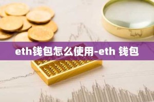 eth钱包怎么使用-eth 钱包
