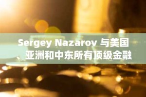 Sergey Nazarov 与美国、亚洲和中东所有顶级金融机构对话时提到 Chainlink