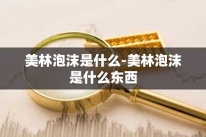 美林泡沫是什么-美林泡沫是什么东西