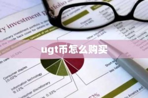ugt币怎么购买