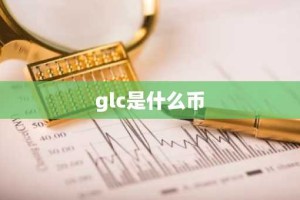 glc是什么币