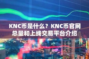 KNC币是什么？KNC币官网总量和上线交易平台介绍