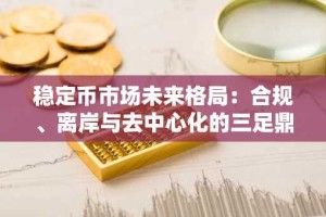 稳定币市场未来格局：合规、离岸与去中心化的三足鼎立