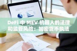 DeFi 中 MEV 机器人的法律和监管风险：加密货币执法未来的先例