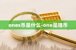 ones币是什么-one是啥币