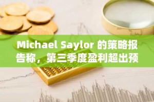 Michael Saylor 的策略报告称，第三季度盈利超出预期。