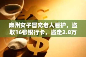 麻州女子冒充老人看护，盗取16张银行卡，盗走2.8万美元