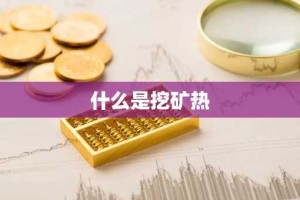 什么是挖矿热