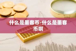 什么是墨客币-什么是墨客币啊