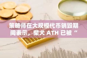 策略师在大规模代币销毁期间表示，柴犬 ATH 已被“编程”