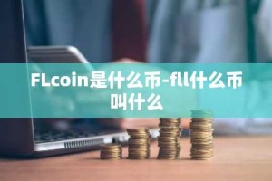 FLcoin是什么币-fll什么币叫什么