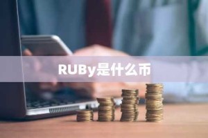 RUBy是什么币