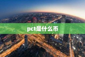 pct是什么币