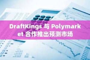 DraftKings 与 Polymarket 合作推出预测市场