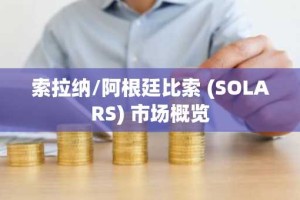索拉纳/阿根廷比索 (SOLARS) 市场概览