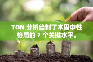 TON 分析绘制了本周中性格局的 7 个关键水平。
