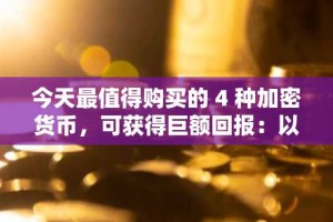 今天最值得购买的 4 种加密货币，可获得巨额回报：以太坊、瑞波币、索拉纳和 BlockDAG！