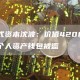 分布式资本沈波：价值4200万美元的个人资产钱包被盗