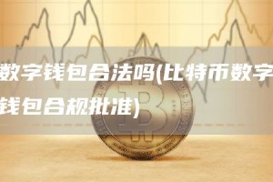 数字钱包合法吗 - 比特币数字钱包合规批准