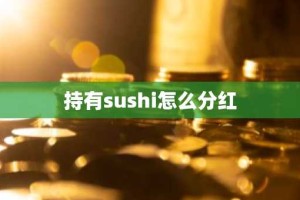 持有sushi怎么分红