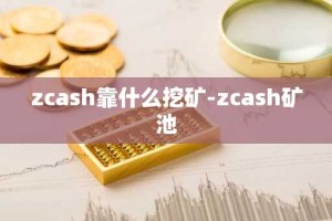 zcash靠什么挖矿-zcash矿池