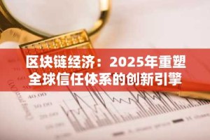 区块链经济：2025年重塑全球信任体系的创新引擎