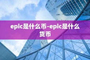 epic是什么币-epic是什么货币