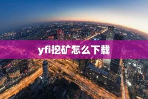yfi挖矿怎么下载