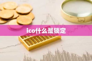 ico什么是锁定