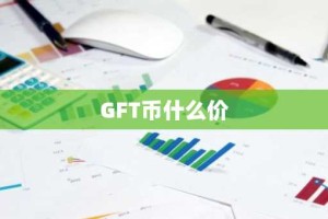 GFT币什么价