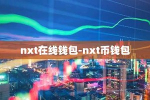 nxt在线钱包-nxt币钱包