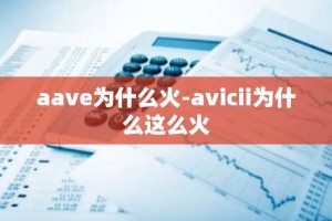 aave为什么火-avicii为什么这么火