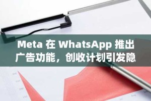 Meta 在 WhatsApp 推出广告功能，创收计划引发隐私与用户体验争议