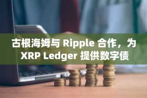 古根海姆与 Ripple 合作，为 XRP Ledger 提供数字债务发行