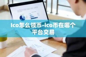 Ico怎么领币-ico币在哪个平台交易