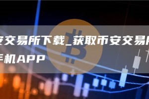 binance交易所下载_获取binance交易所官方手机APP