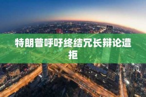 特朗普呼吁终结冗长辩论遭拒