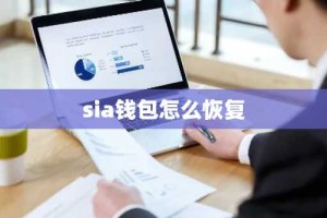 sia钱包怎么恢复