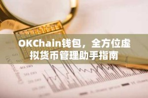 OKChain钱包，全方位虚拟货币管理助手指南